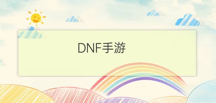 DNF手游  狂龙之怒属性一览